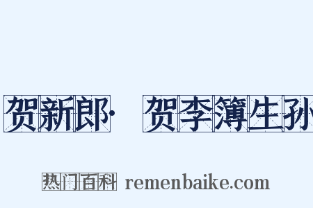 贺新郎·贺李簿生孙是什么意思的图片